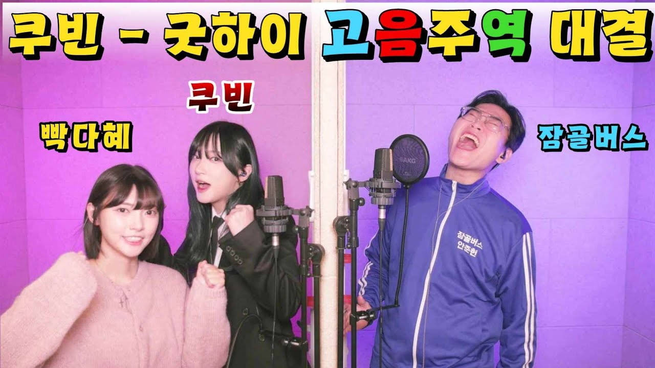 드디어🔥쿠빈의 고음주역🔥직접작사 +6키!!