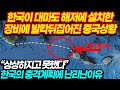 한국이 대마도 해저에 설치한 장비에 발칵뒤집어진 중국상황