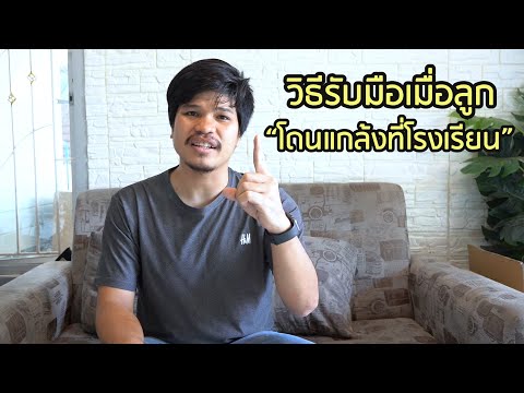 วีดีโอ: เด็กถูกล้อที่โรงเรียน: จะทำอย่างไร