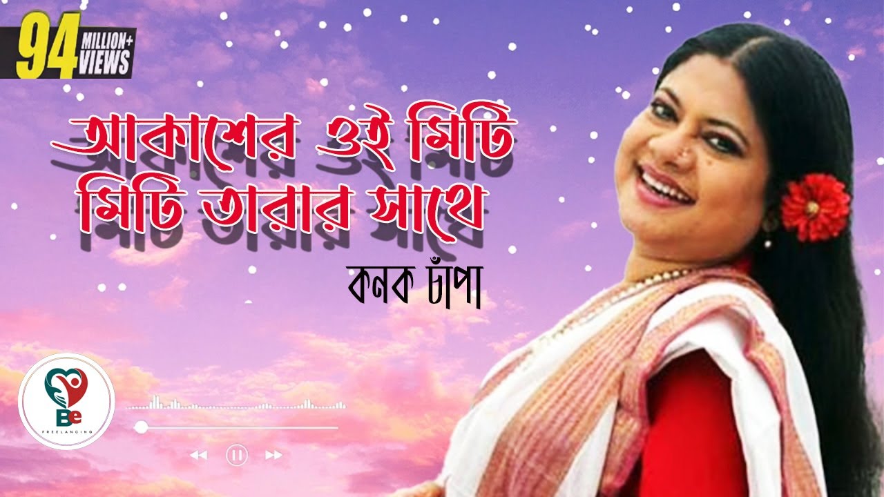 Akasher Oi Miti Miti Tarar Shathe Artist Kanak Chapa Bangla Song 2024  BestExplan