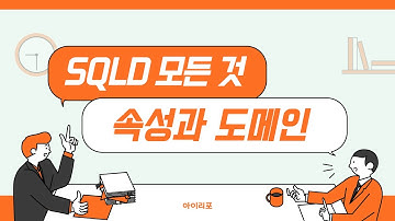 [SQLD 모든 것] 04. 속성과 도메인 | 아이리포 | 인스턴스 | 속성 | 속성값