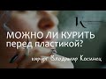 Можно ли курить перед пластической операцией? На вопросы отвечает доктор Владимир Косинец