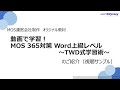 【視聴サンプル】動画で学習!MOS 365対策 Word上級レベル~TWD式学習術~