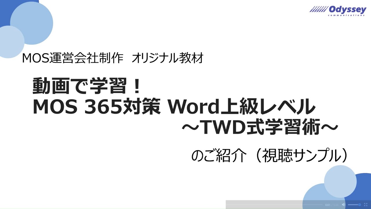 【視聴サンプル】動画で学習!MOS 365対策 Word上級レベル~TWD式学習術~