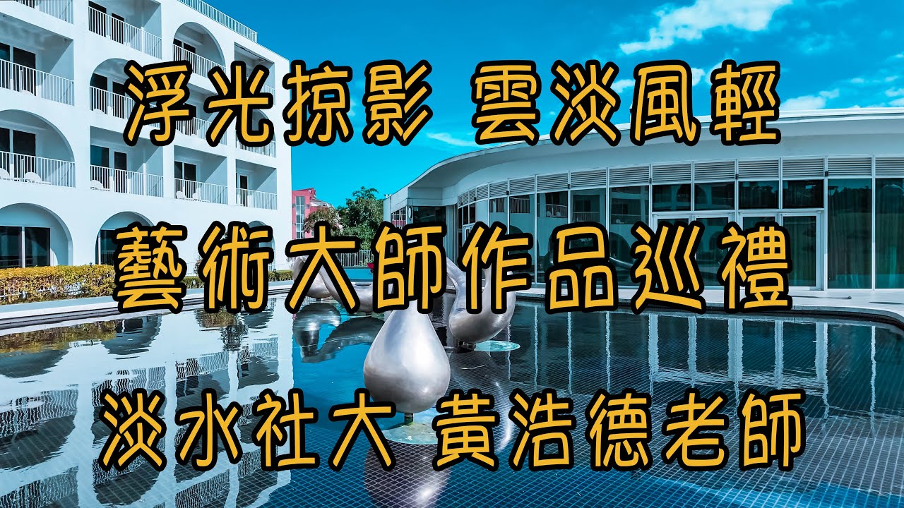藝術大師作品巡禮 / 滬尾休閒園區 / 雲門劇場 / 淡水社大 黃浩德老師