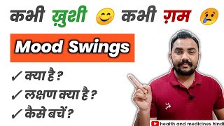 Download lagu Mood Swings क्या है? | Symptoms क्या है? | Mood Swings को कैसे रोका जाए?