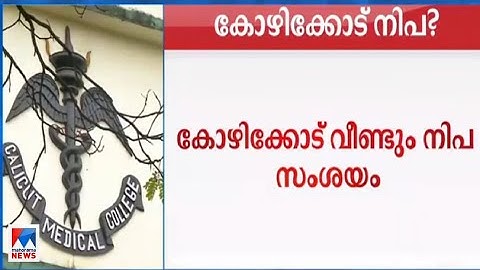 കോഴിക്കോട് വീണ്ടും നിപ സംശയം; ചികിൽസ തേടിയ രണ്ടു പേർ മരിച്ചു| Kozhikode