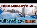 1本目から乗れるはずだった....兄貴CityWave初挑戦!!【With大橋海人】