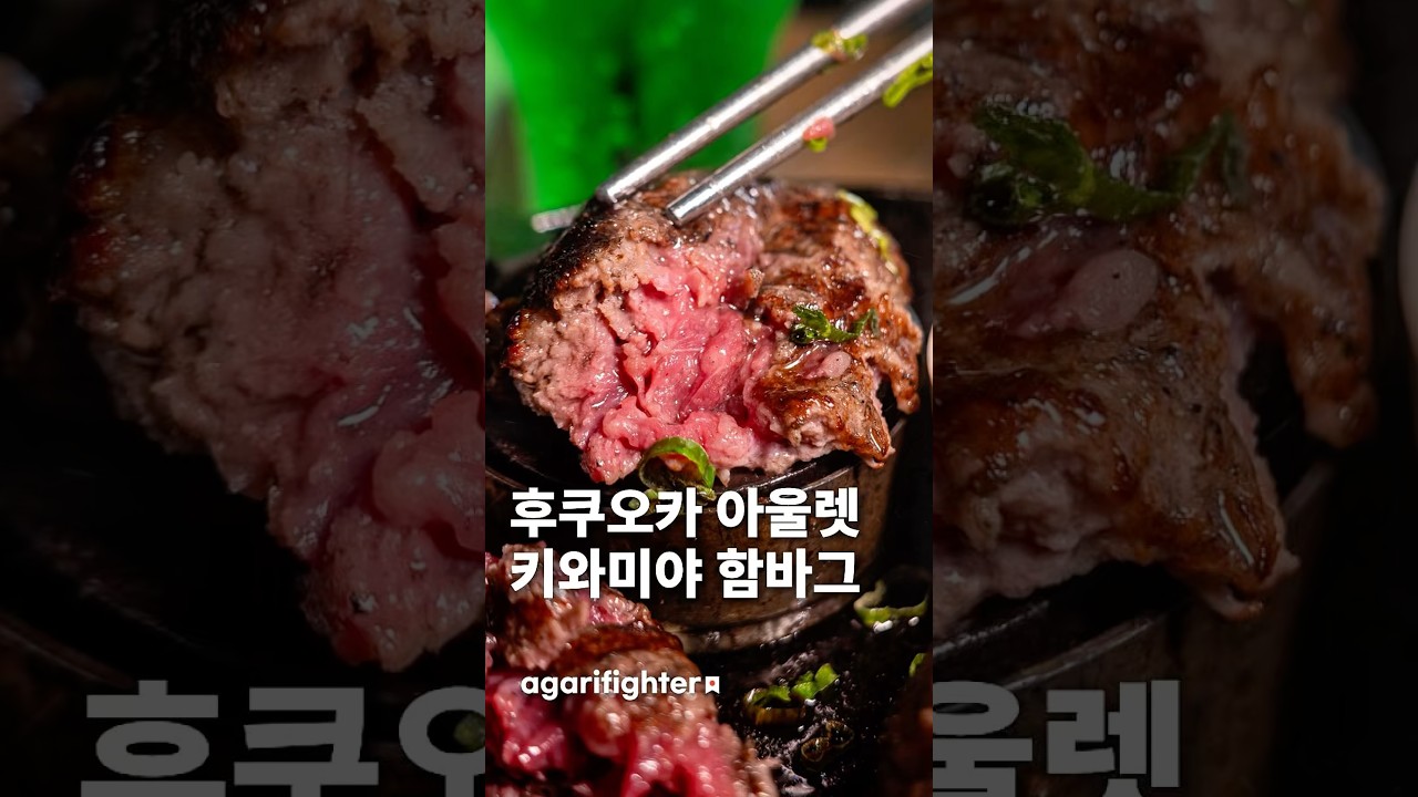 후쿠오카 사가 토스 아울렛 숯불 키와미야 함바그 / 후쿠오카 맛집 여행