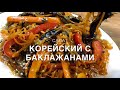 Салат Корейский с баклажанами | Կորեական աղցան սմբուկով | Eggplant Korean Salad
