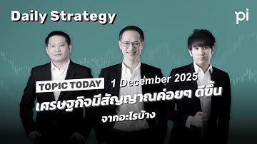 Pi Daily Strategy 1/12/2025 เศรษฐกิจมีสัญญาณค่อยๆ ดีขึ้นจากอะไรบ้าง