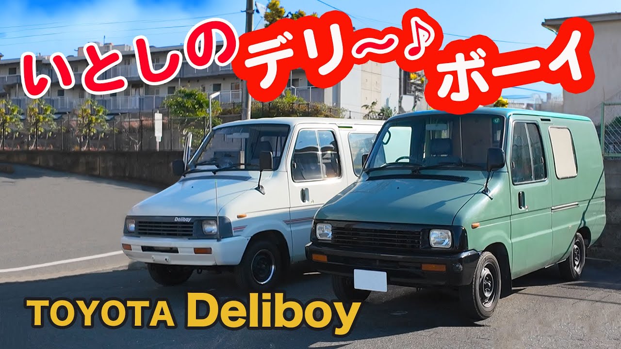 My beloved delivery boy ♪ Toyota Delivery Boy @ Shonan Gattina
