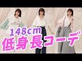 【148cm】低身長女子におすすめのコーディネートを紹介!!