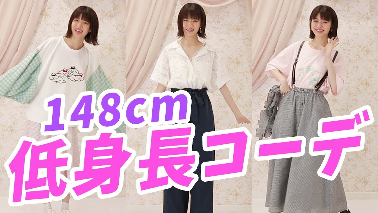 148cm 低身長女子におすすめのコーディネートを紹介 Youtube