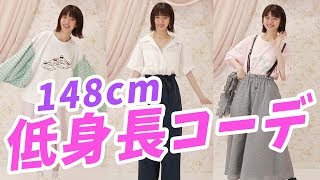 【148cm】低身長女子におすすめのコーディネートを紹介!!
