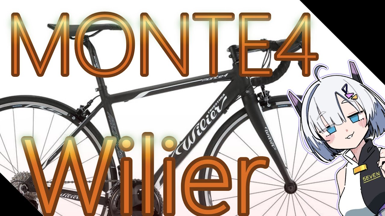 【合成音声】Wilier MONTE4 について