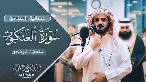 عشائية بياتية للشيخ رعد الكردي ~ سورة العنكبوت 🕸 مسجد الرحمن - الأردن