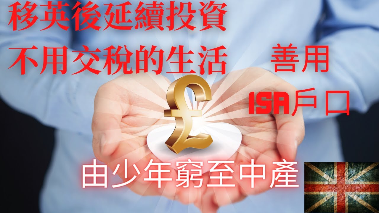 移英後延續英國股票投資不用交稅的生活，善用ISA戶口在英國股票買賣，少年窮最終都可變中產 【英國股票 | 英國股票入門 | 英國股票稅 |  英國股票買賣】