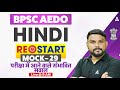 BPSC AEDO Vacancy 2025 | Bihar AEDO Hindi Mock Class | Mock - 29 | By Harigopal Sir