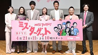 ミス・ターゲット　制作発表会見