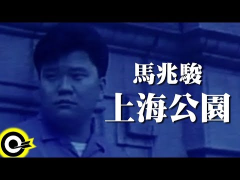 馬兆駿 Ma Chao Chun【上海公園 The Park Of Shenghai】1988 電影「盜帥李師科」主題曲 Official Music Video