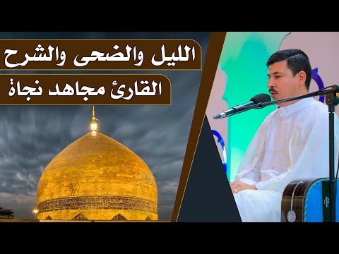 القارئ مجاهد نجاة المحفل القرآني الرمضاني العتبة العلوية المقدسة 1440هـ 