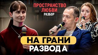 На грани развода! "Мне с ним не о чем говорить!" Как найти искру в отношениях? РАЗБОР