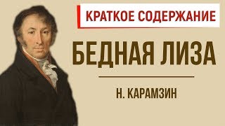 Бедная Лиза. Краткое содержание