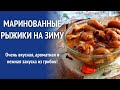 Маринованные рыжики на зиму/Как замариновать рыжики,проверенный рецепт!!!