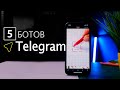 ТОП 5 Ботов в telegram - Обязательных для использования! #5