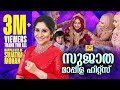 Malayalam Mappila Songs | Sujatha Mappila Hits | Mappilapattukal | Audio Jukebox