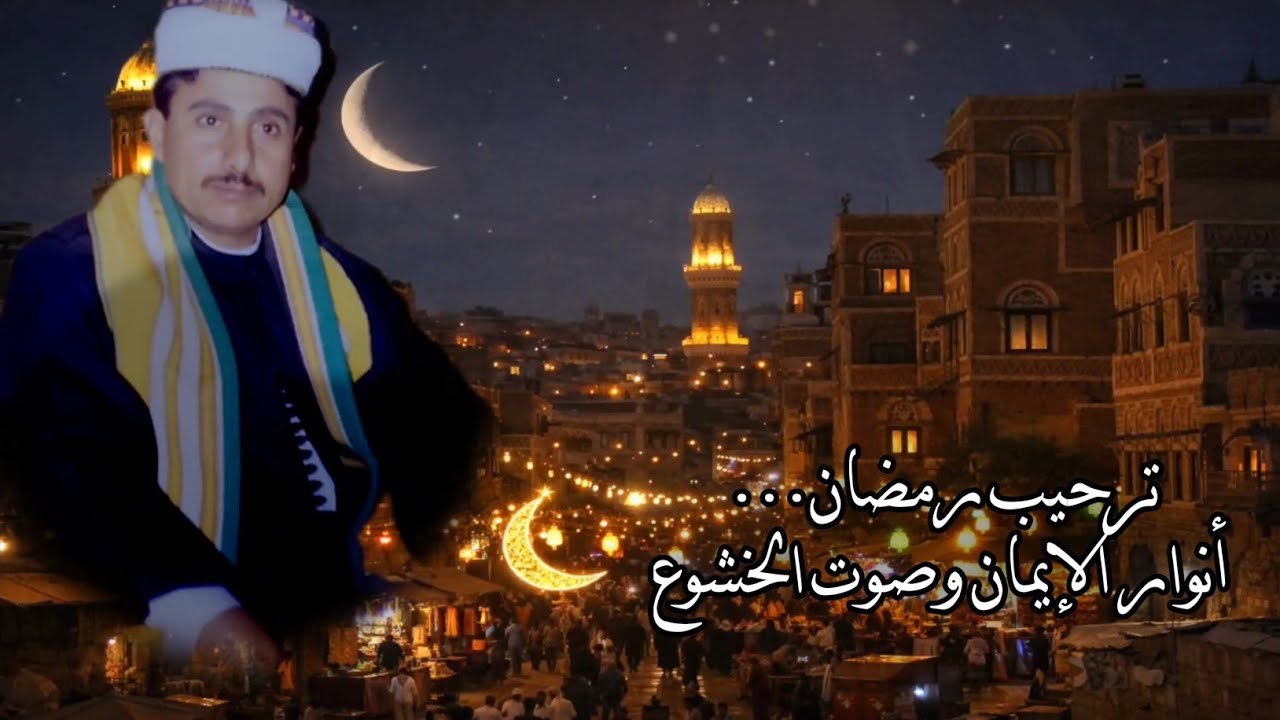 ترحيب رمضان… أنوار الإيمان وصوت الخشوع #المنشد المرحوم :عبدالرحمن مٌداعس 