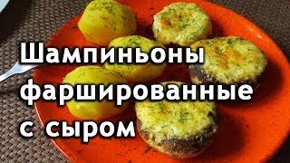 Шампиньоны фаршированные сыром в духовке. Фаршированные шампиньоны на мангале.