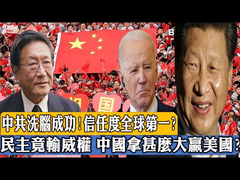 程曉農專訪:中共洗腦成功!全球民調第一名?傲視全球!中國人民最信任政府?國際大笑話。民主國家不如威權國家  美國民調持續下滑 中國大贏美國 拿橘子跟蘋果比？220223