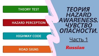 Теория. Чувство опасности (часть 1). Hazard awareness. UK