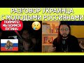 Разговор украинца с молодыми россиянами