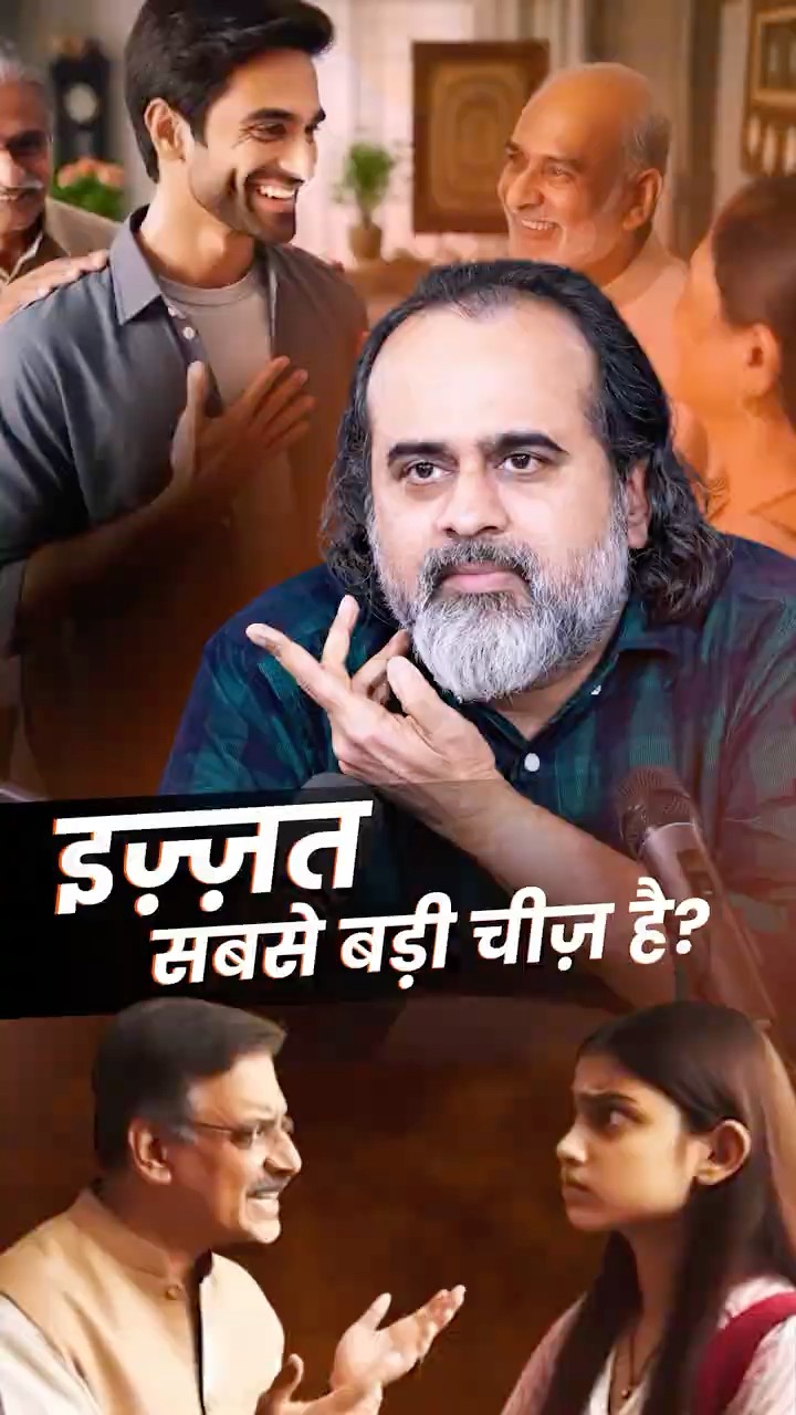 इज़्ज़त सबसे बड़ी चीज़ है? || आचार्य प्रशांत