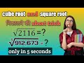वर्ग मूल और घन मूल की शॉर्ट ट्रिक | square root and cube root nikalne ki short trick|maths trick