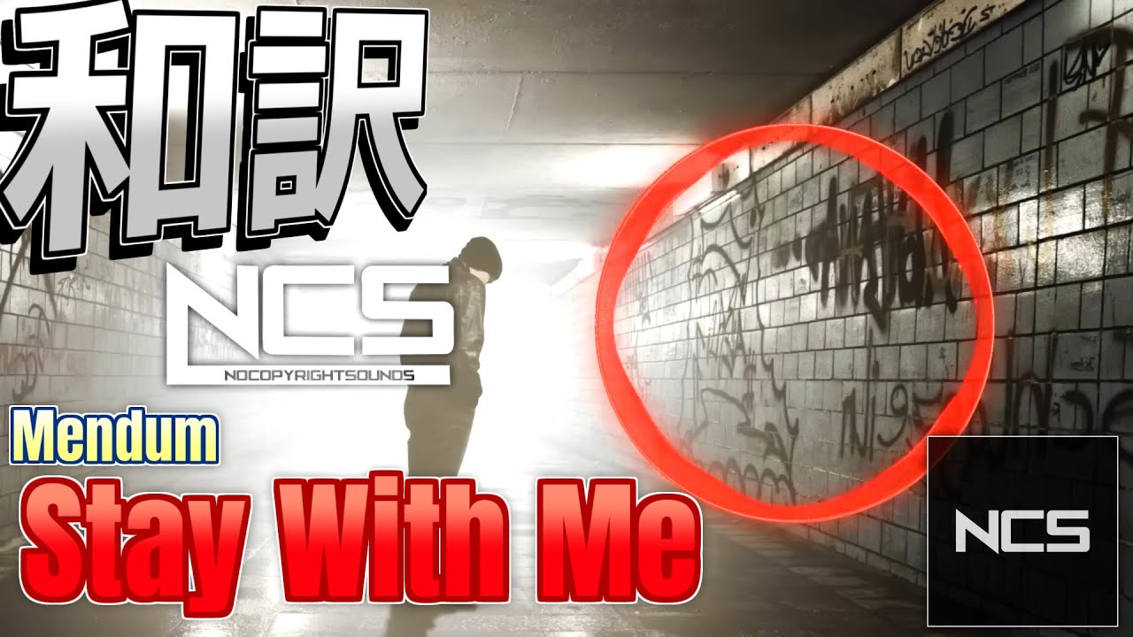 【10周年記念】 Mendum - Stay With Me [NCS和訳]