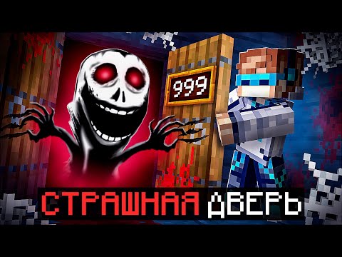 Видео: 😱 Майнкрафт, но Мы Зашли В СТРАШНУЮ ДВЕРЬ + Фиксплей