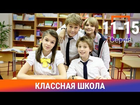 Классная Школа. 11-15 Серии. Сериал. Комедия. Амедиа