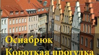 Коротенькое видео о прогулке в городе Оснабрюк (Жизнь в Германии)