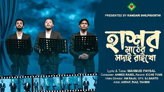 Download Lagu হাশর মাঠের সদাই রাইখো | Kandari | Hashor Mather Shodai Raikho [Official Nasheed] MP3