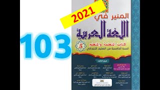 المنير في اللغة العربية المستوى الخامس ابتدائي صفحة 103