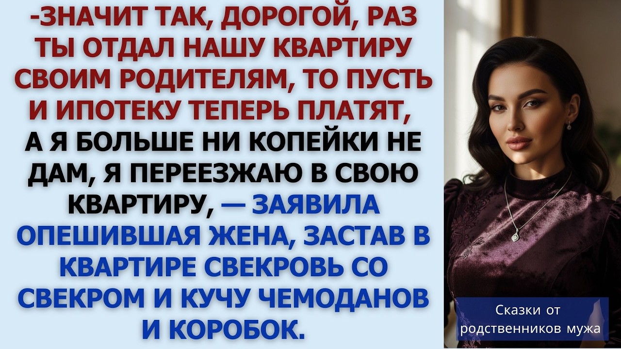 Муж отдал нашу квартиру свекрови о чём вскоре очень пожалел  История из жизни