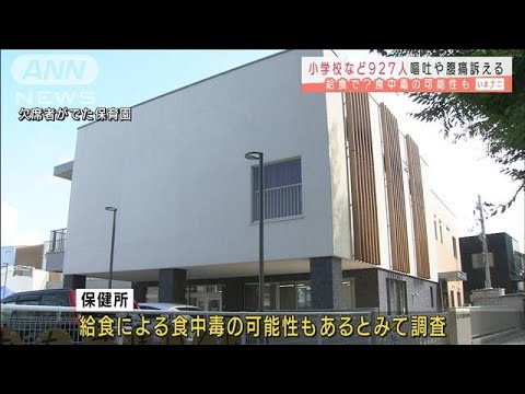 小学校などで子どもら927人が嘔吐や腹痛訴え　富山(2021年6月17日)