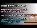 chemical pregnancy in tamil | pregnancy test positive but no pregnancy | delayed period not pregnant