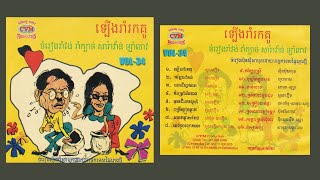 រាំវង់ផ្សងរកគូ : Romvong Psong Rok Kue - So Savoeun I CVM Sin Sisamouth CD No. 34