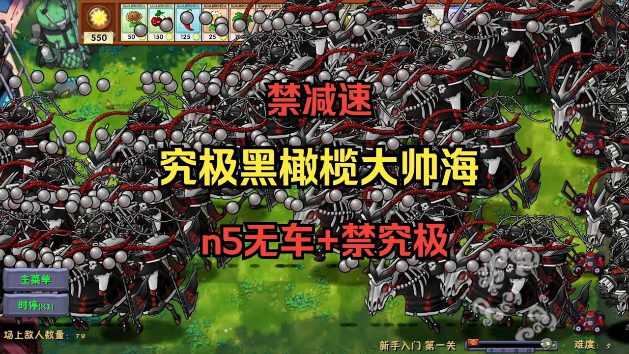 【无视小推车？禁用减速！第十位究极出生海！】究极黑橄榄大帅僵尸海【n5无车禁减速禁究极四词条】