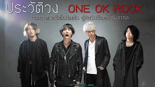 ประวัติ วง ONE OK ROCK | จากเด็กมือใหม่สู่วงร็อกระดับสากล !!【ประวัติศาสตร์ Jpop】